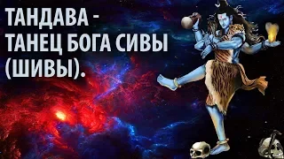 Тандава - танец Бога Сивы (Шивы).