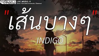 เส้นบางๆ - INDIGO ,เลือดกรุ๊ปบี,Wish,นะหน้าทอง [ เนื้อเพลง ]