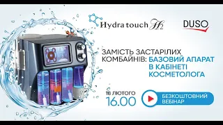 HydraTouch H2 - must have в кабінеті косметолога - вебінар