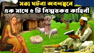 সত্য ঘটনা অবলম্বনে এক সাথে ৫ টি বিস্ময়কর কাহিনী | ইসলামিক কাহিনী | Animation Moral Story |