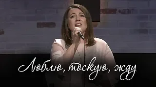 Люблю, тоскую, жду (Ольга Заворотная)