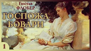 Гюстав Флобер - Госпожа Бовари (аудиокнига, часть 1)