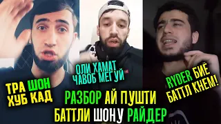 ҶАНГ! Райдер ҲАҚОРАТ кад Суната Emi-B ВЫЗОВ дод Райдерда / RAP News 07.11.2020 (RAP.TJ)