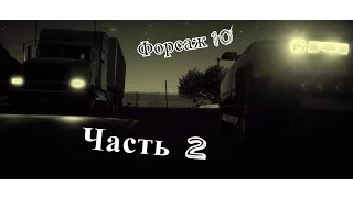 Форсаж 10. Часть 2