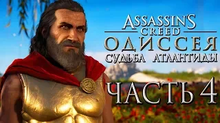 Прохождение Assassin's Creed Odyssey DLC [Одиссея] — Часть 4: Легендарный Царь Леонид