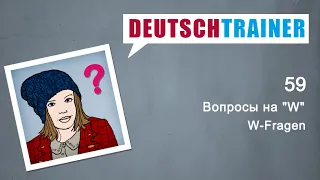 Немецкий для начинающих (A1/A2) | Deutschtrainer: Вопросы на "W"