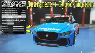 GTA Online. Влияет ли на ускорение турбо-тюнинг, если полоска уже прокачана на максимум?