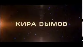 КИРА ДЫМОВ - трейлер