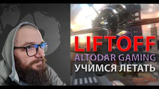 LiftOFF - FPV дрон - симулятор полетов