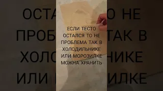 ЛАЙФХАК,ЕСЛИ ТЕСТО ОСТАЛСЯ ИЗЛИШКОМ,ТО НЕ ПРОБЛЕМА,ТАК В ХОЛОДИЛЬНИКЕ И МОРОЗИЛКЕ МОЖНА ХРАНИТЬ