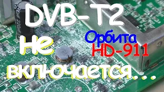 DVB-T2 приставка Орбита HD-911 | Не включается...