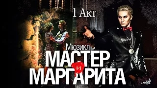 Мюзикл "Мастер и Маргарита" 1 акт 27.05.2015 г.Москва театр "Русская песня"