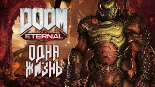 Одна жизнь в Doom Eternal #1 (Абсолютный кошмар)