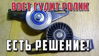 Свистит, воет, гудит натяжной ролик генератора есть решение.