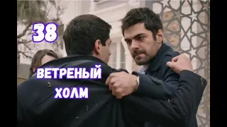 Ветреный холм 38 серия русская озвучка | Орхан хочет забрать Зейнеп