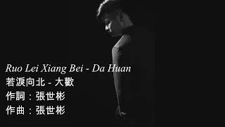 Ruo Lei Xiang Bei - Da Huan - 若淚向北 - 大歡