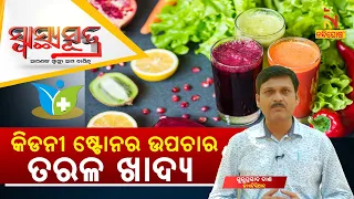 SWASTHYA SUTRA | କିଡନୀ ଷ୍ଟୋନର ଉପଚାର ତରଳ ଖାଦ୍ୟ | NandighoshaTV