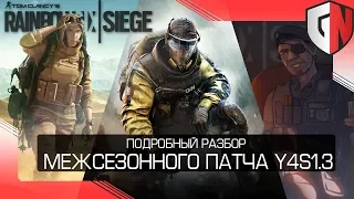 Подробный разбор межсезонного патча 4.1.3 - нерф Lion и Maestro, ап Kaid и Nomad | Rainbow Six Siege