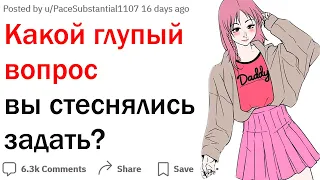 Какой вопрос вы всегда хотели, но стеснялись задать? (часть 2)