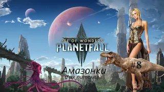 Age of Wonders: Planetfall на русском. Война на 2 фронта, Вестники наседают (Амазонки, 8 серия).