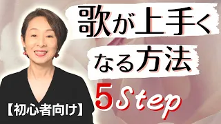 【初心者向け】歌が上手くなる方法。簡単にできる５つのStep