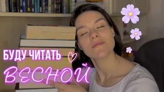 КНИЖНЫЕ ПЛАНЫ НА ВЕСНУ 🌸 что почитать?