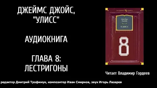 УЛИСС  Дж.Джойс , эпизод 8 - аудиоверсия Гордеева Вл-ра