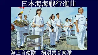 海上自衛隊横須賀音楽隊 「日本海海戦行進曲」【日本海海戦118周年記念式典演奏会】記念艦 三笠