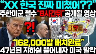 "주한미군 철수 8시간뒤 공개될 영상" 47년된 지하실 바닥에서 쏟아진 162,000발, 미국 최종 방어라인에서 제외되자 결국 대형사고 쳐버린 한국 발칵