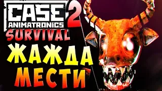 БОЙ С АНИМАТРОНИКОМ! CASE 2 Animatronics Survival - Серия 4