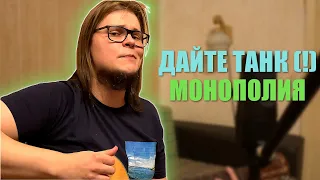 Дайте Танк (!) - Монополия - Зималиев Андрей
