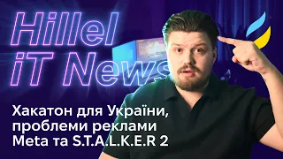 Хакатон для України, проблеми реклами Meta та S.T.A.L.K.E.R 2  | Hillel News