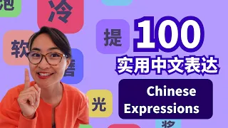 100个实用中文表达 | 100 Important Chinese Expressions: Chinese vocabulary lesson