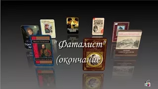 Лермонтов М.Ю. Ч. 12. Герой нашего времени.Фаталист (окончание). Мультимедийное пособие для учителя