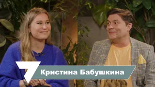 Кристина Бабушкина: когда все говорят, что у тебя ничего не получится, стоит психануть и попробовать