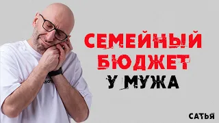 Сатья. Весь семейный бюджет у мужа