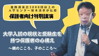 【令和5年度入試 入試合格対策講座】大学入試の現状と受験生を持つ保護者の心構え～親のこころ、子のこころ～｜保護者向け特別講演