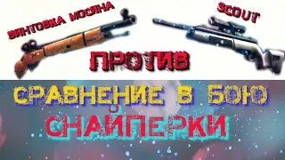 ЧТО ЛУЧШЕ КУПИТЬ ВИНТОВКУ МОСИНА ИЛИ SCOUT??? | В Modern Strike Online на андроид и iOS | ВЫБОР  ВАШ