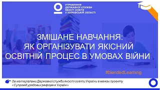 Змішане навчання: як організувати якісний освітній процес в умовах війни