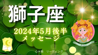 【しし座5月後半】成功は約束された🎉㊗️レベルUPしたあなたなら大丈夫🙆‍♀️🌸今を生きていく🚀