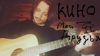 КИНО - Мои друзья (cover kos)