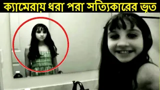 ক্যামেরায় ধরা পরা ভূতের রিয়েল ফুটেজ। real ghost caught on camera part 2, mayajaal.