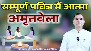 अमृतवेला , आओ फैलायें पवित्रता का प्रकाश | Amritvela by BK Kabir Bhai | Ishvariya Khajana |