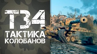 T34 - Тактика игры, беру колобанова  | World of Tanks