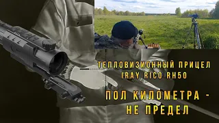 Тепловизионный прицел iRay RICO RH50, стреляем пол километра+