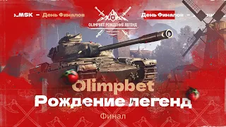 OLIMPBET «Рождение Легенд» — ДЕНЬ ФИНАЛОВ | Кто станет Чемпионом?