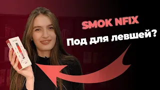 Smok Nfix - под для левши?