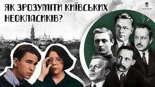 Як зрозуміти Київських неокласиків: розмова про пʼятірне ґроно