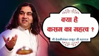 Kya Hai Kasam Ka Mahatva ? क्या है कसम का महत्व ? Shri Devkinandan Thakur Ji Maharaj