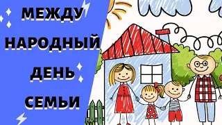 Поздравление 👨‍👩‍👧‍👦С ДНЕМ СЕМЬИ